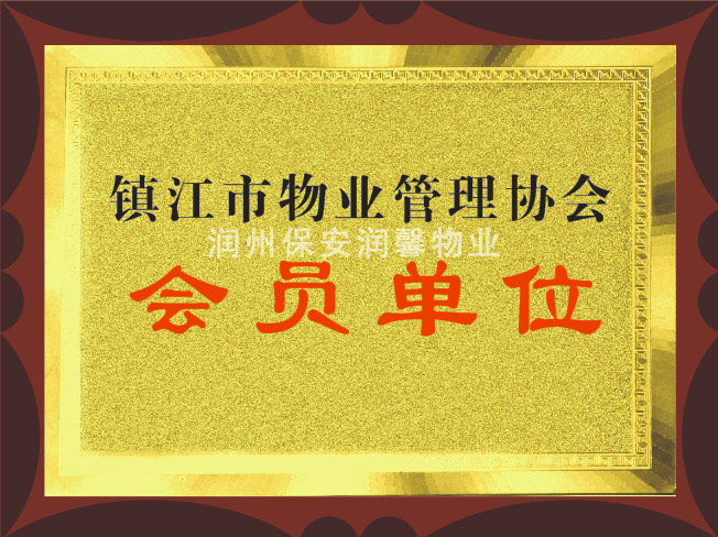鎮(zhèn)江市物業(yè)管理協(xié)會(huì)會(huì)員單位