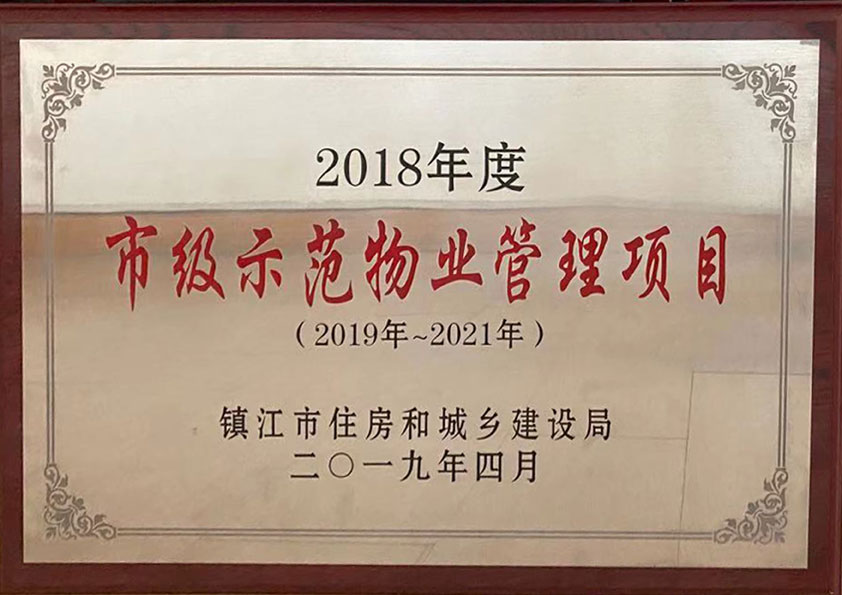 2018年市級示范物業(yè)管理項(xiàng)目