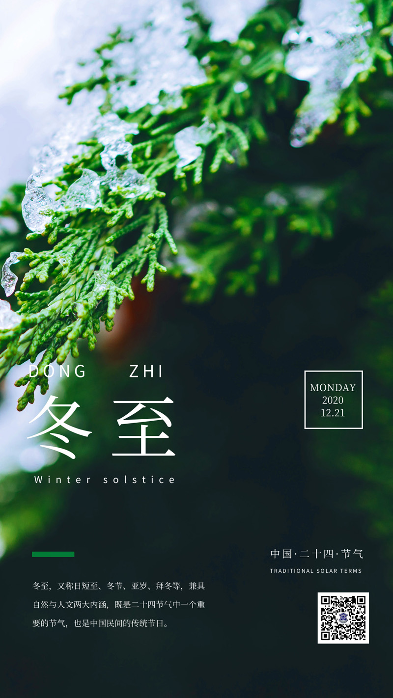 冬至大如年 陽(yáng)生春又來