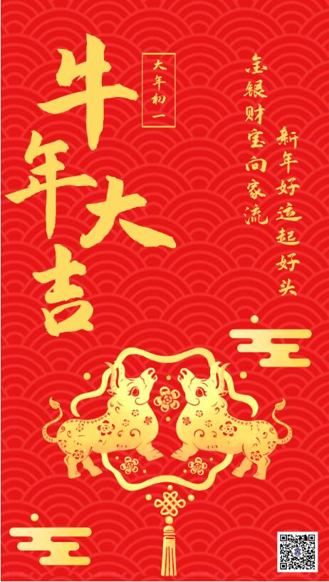 大年初一‖恭賀新春，牛年大吉