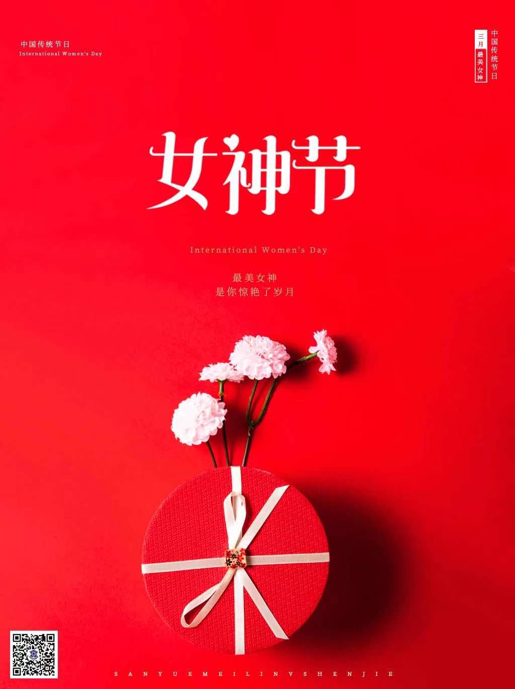 春風(fēng)暖三月 巾幗展風(fēng)采——三八婦女節(jié)快樂(lè)！