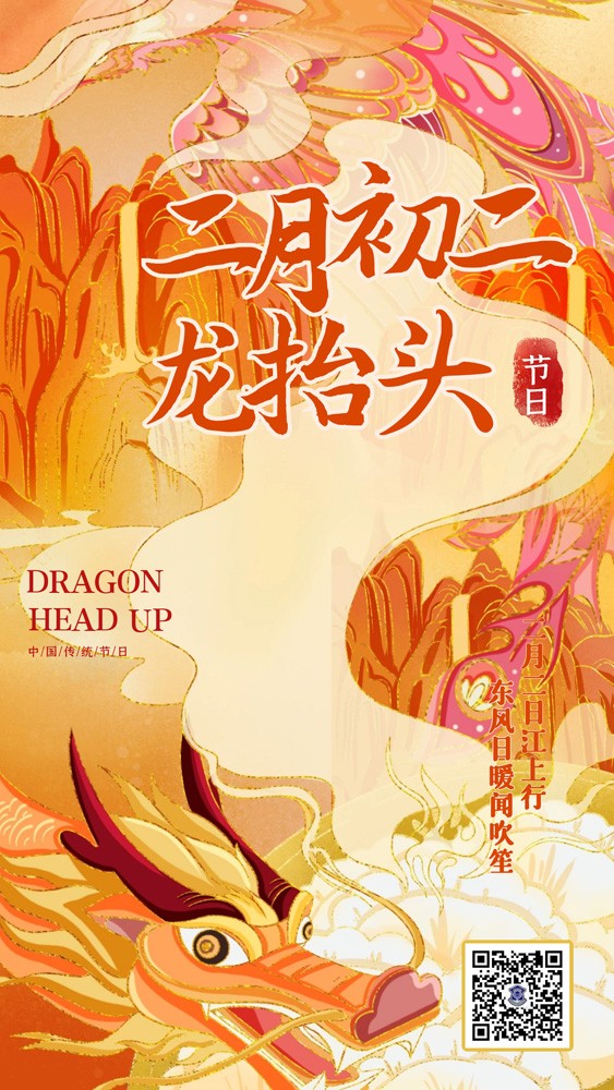 龍?zhí)ь^ | 昂首迎祥瑞！