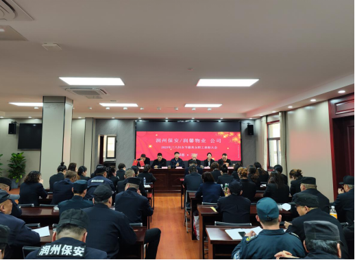 潤(rùn)馨物業(yè)召開(kāi)2023年三八婦女節(jié)暨最美女職工表彰大會(huì)