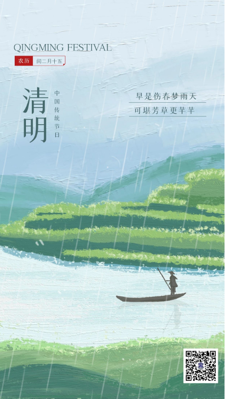 人間四月芳菲始，又是一年清明時(shí)