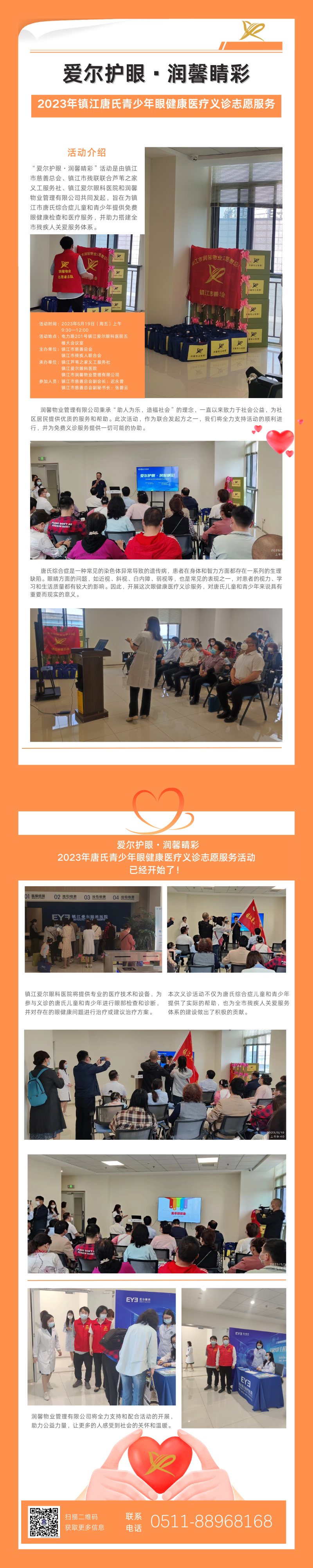 愛爾護眼·潤馨睛彩 潤馨物業(yè)與愛爾眼科攜手公益，為唐氏兒童撐起健康的明天！