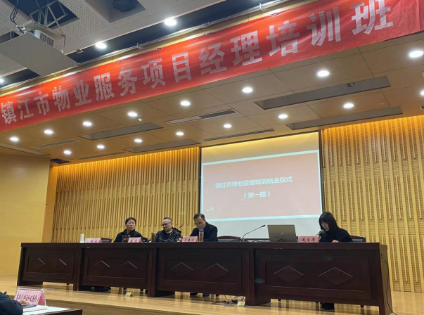 鎮(zhèn)江市物業(yè)管理協(xié)會(huì)舉辦第一期物業(yè)服務(wù)項(xiàng)目經(jīng)理技能培訓(xùn)和繼續(xù)教育培訓(xùn)班