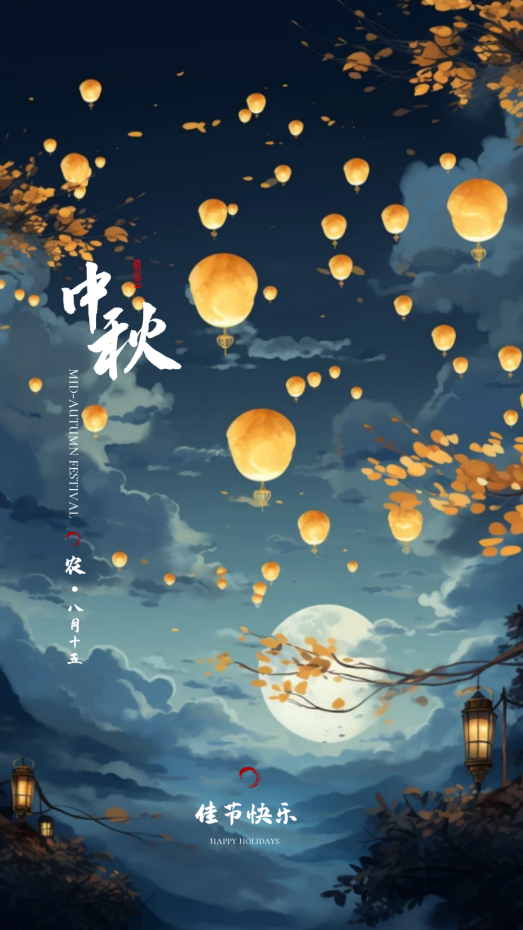 月滿中秋，歡度佳節(jié)