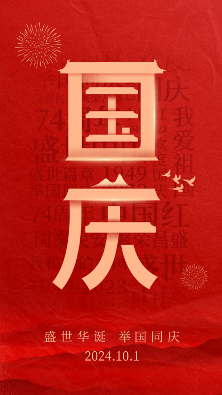 盛世華誕，舉國(guó)同慶
