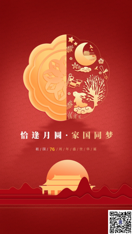 情滿中秋     歡度國(guó)慶